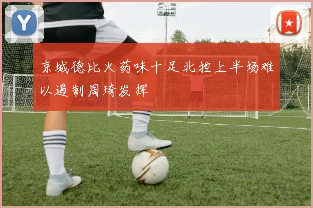 京城德比火药味十足北控上半场难以遏制周琦发挥
