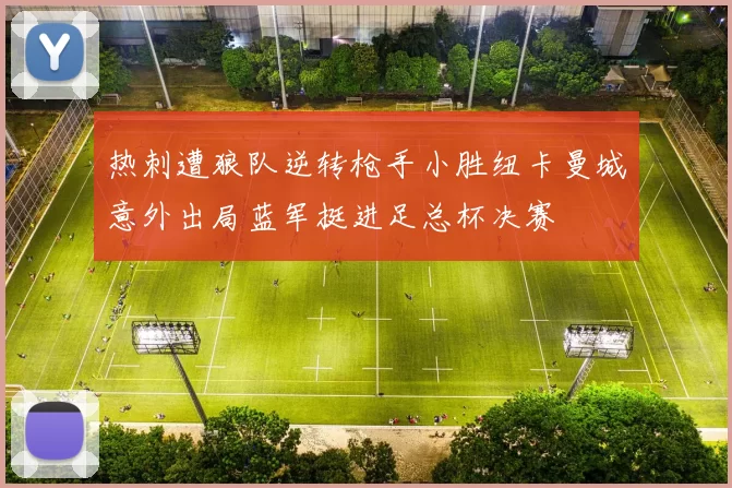 热刺遭狼队逆转枪手小胜纽卡曼城意外出局蓝军挺进足总杯决赛