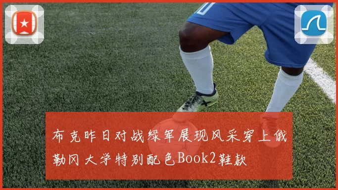 布克昨日对战绿军展现风采穿上俄勒冈大学特别配色Book2鞋款